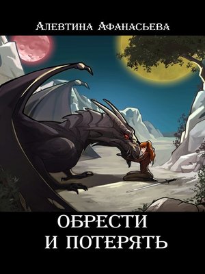 Обрести и потерять - ebook
